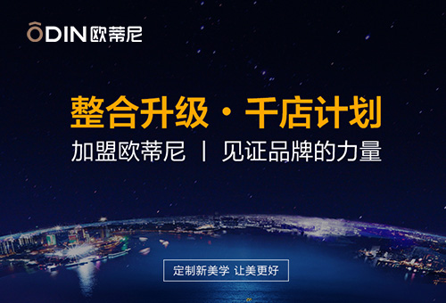 欧蒂尼家居招商进行时