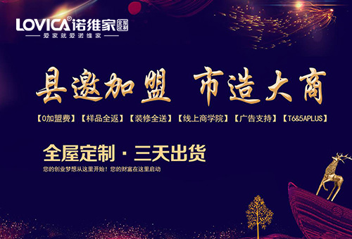 诺维家Lovica招商进行时