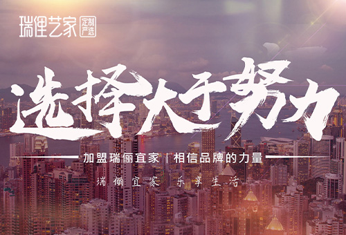 瑞丽宜家Rilajoy招商进行时
