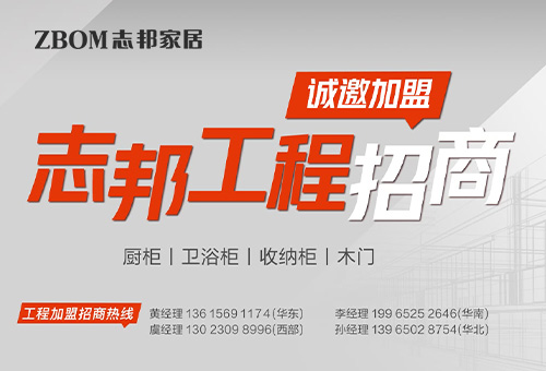 志邦ZBOM招商进行时