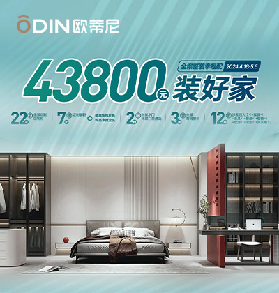 全案整装幸福配 -欧蒂尼