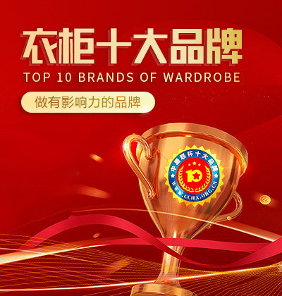 衣柜十大品牌