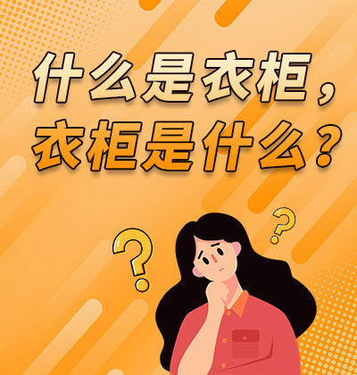什么是衣柜，衣柜是什么？