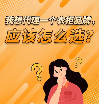 我想代理一个衣柜品牌,应该怎么选?