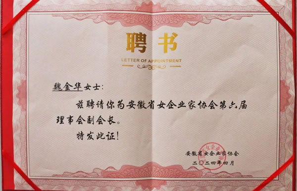 祝贺！客来福总裁魏金华获安徽省女企业家协会第六届副会长荣誉