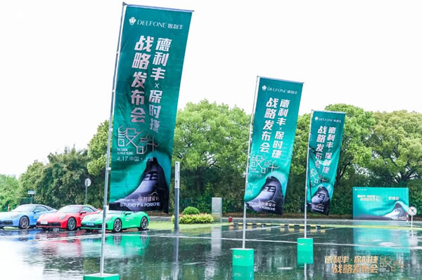 德利丰X保时捷设计战略发布会圆满举行|德利丰·GTS 07系列震撼发布