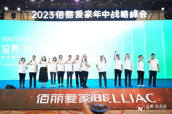 奋勇·向未来 | 佰丽爱家整家定制2023年中战略峰会圆满落幕