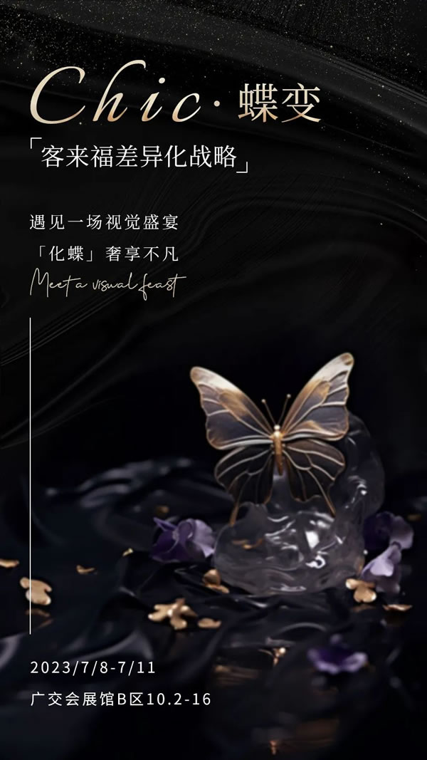 蝶变·飞凌万里！客来福参展倒计时四天！