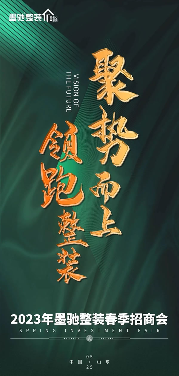 固诺高端全屋定制 | 热 | 热 | 热，墨驰整装招商加盟，火热进行中