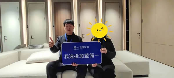 《赋能轻创》——简一家居4月新赋能事业说明会成功举办