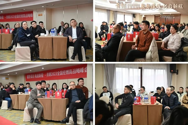 聚势谋远 拓取新程 | 贵朝2023全国经销商战略峰会圆满结束