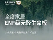 全度无醛生命板荣获新国标ENF级环保认证
