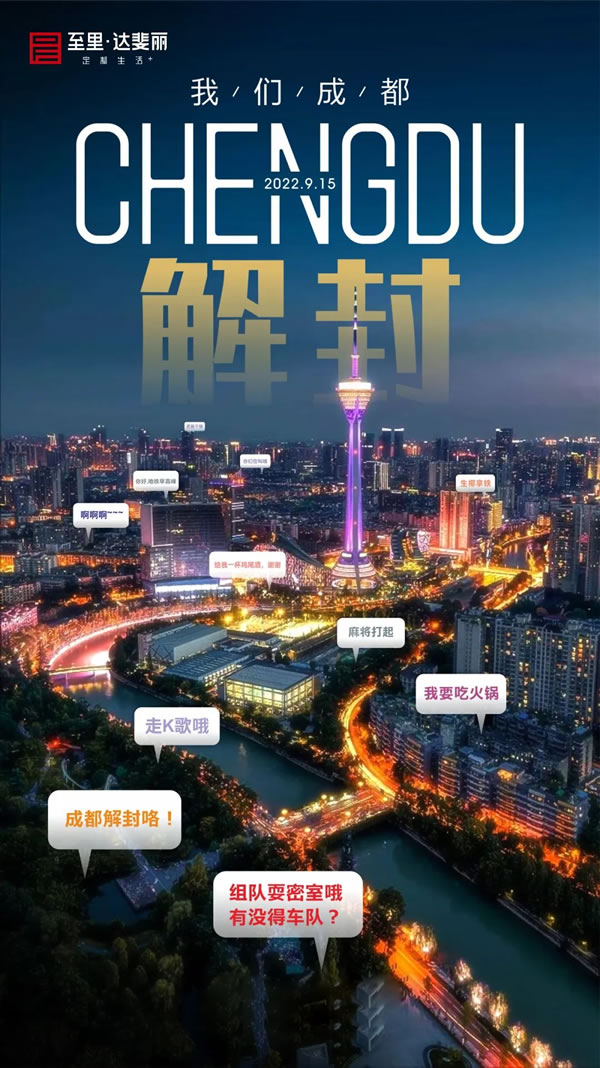 至里达斐丽全屋定制|喜大普奔！成都解封啦！烟火成都欢迎回归！