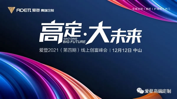 探高定趋势，抢占财富风口|爱登高端定制2021（第四期）创富峰会强势来袭！