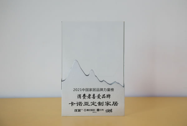 卡诺亚定制家居获“消费者喜爱品牌”奖