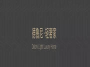 德鲁尼全屋定制：人居范本，以“高定”敬献城市新贵