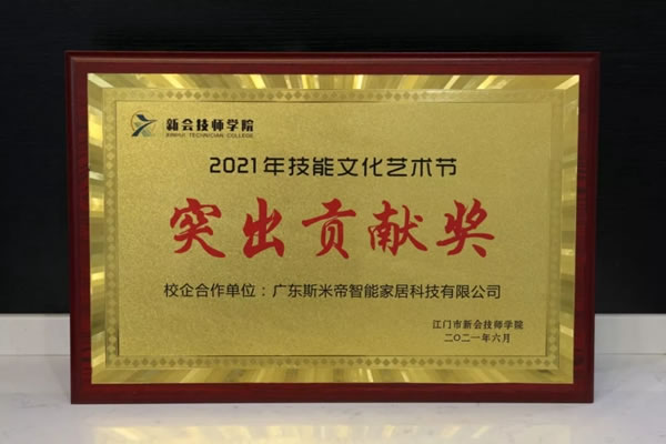 斯米帝全屋定制与江门市新会技师学院进行深度校企合作