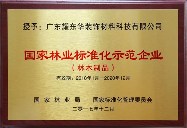 红棉花板材|耀东华参与国家标准《浸渍胶膜纸饰面胶合板和细木工板》修订研讨会