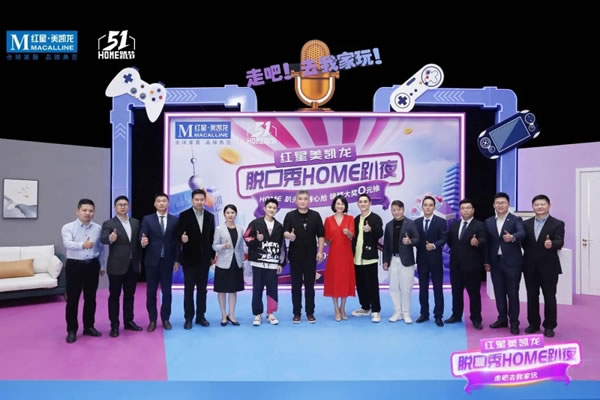 顶固全屋定制|火热四月全城惠购，Home趴直播荣耀收官