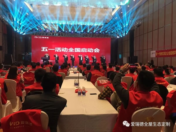 爱瑞德五一促销活动全国联动启动会圆满收官！
