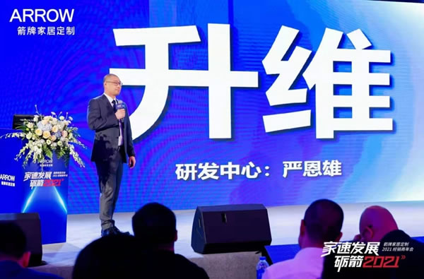 箭牌家居定制2021经销商年会圆满落幕！