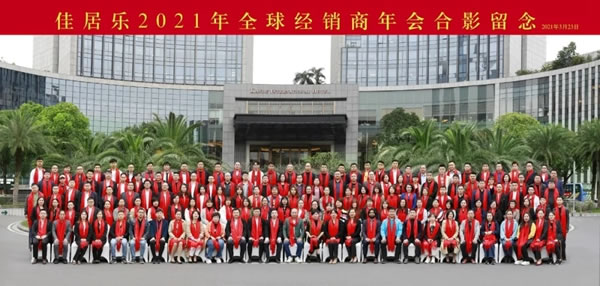 佳居乐高端全屋定制2021年全球经销商年会圆满结束