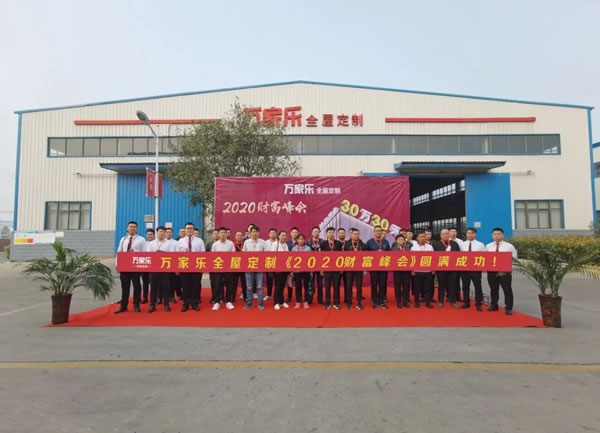 万家乐全屋定制盛大召开3030极致建店模式的“财富峰会”取得圆满成功