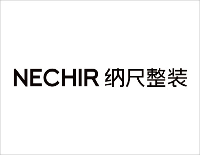 纳尺整装国内排名第几？展现出强劲的发展势头