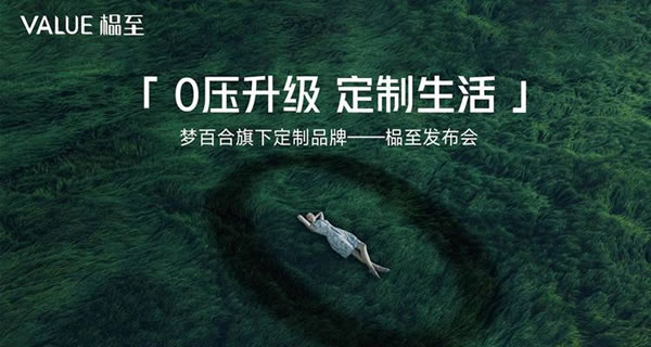 梦百合进军定制！新品牌“榀至”亮相！_1