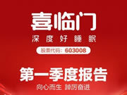 喜临门一季度营收17.61亿元，同比增长20.02%
