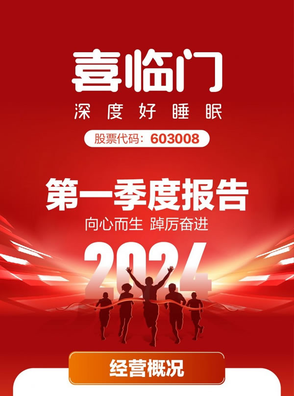 喜临门一季度营收17.61亿元，同比增长20.02%_1