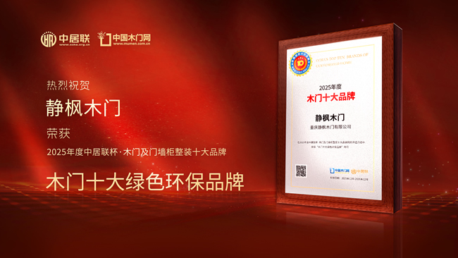 静枫木门荣获中居联杯·2025年度木门十大绿色环保品牌