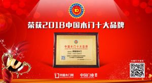 2018年度中国木门消费者喜爱十大品牌-欧铂尼木门