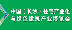 2016 中国（长沙）住宅产业化与绿色建筑产业博览会