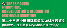 2018年大连建材展/第二十三届中国国际建筑装饰材料展览会