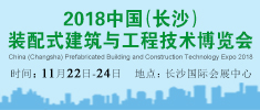 2018中国（长沙）装配式建筑与工程技术博览会