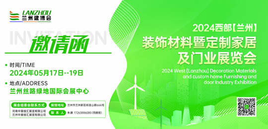 2024第二届西部（兰州）装饰材料及定制家居与门业展览会